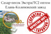 Сахар-песок Экстра/ТС2 - Елань-Коленовский завод