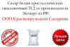 Сахар белый кристаллический свекловичный ТС2 от производителя