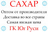 Экспортные поставки сахара от производителя ГК Юг Руси